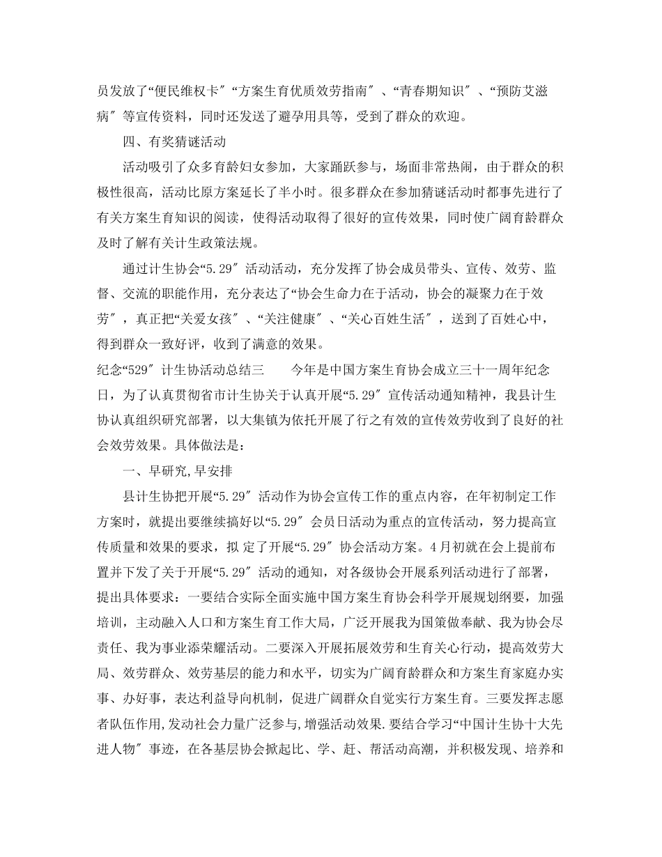 2023年纪念529计生协活动总结范文.docx_第3页