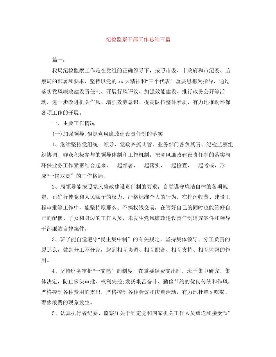 2023年纪检监察干部工作总结三篇范文.docx_第1页