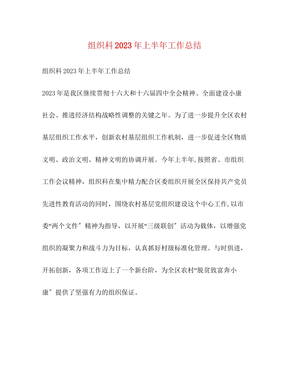 2023年组织科上半工作总结范文.docx_第1页