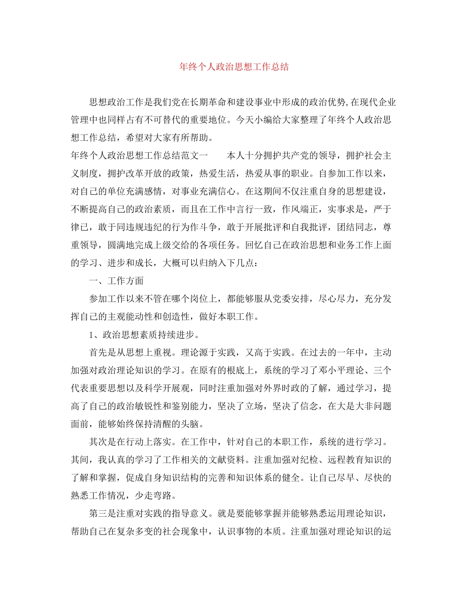 2023年终个人政治思想工作总结2范文.docx_第1页