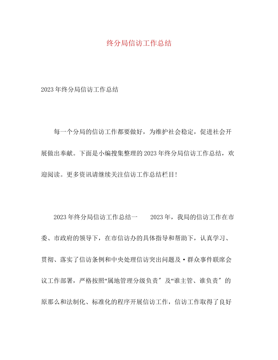 2023年终分局信访工作总结22范文.docx_第1页