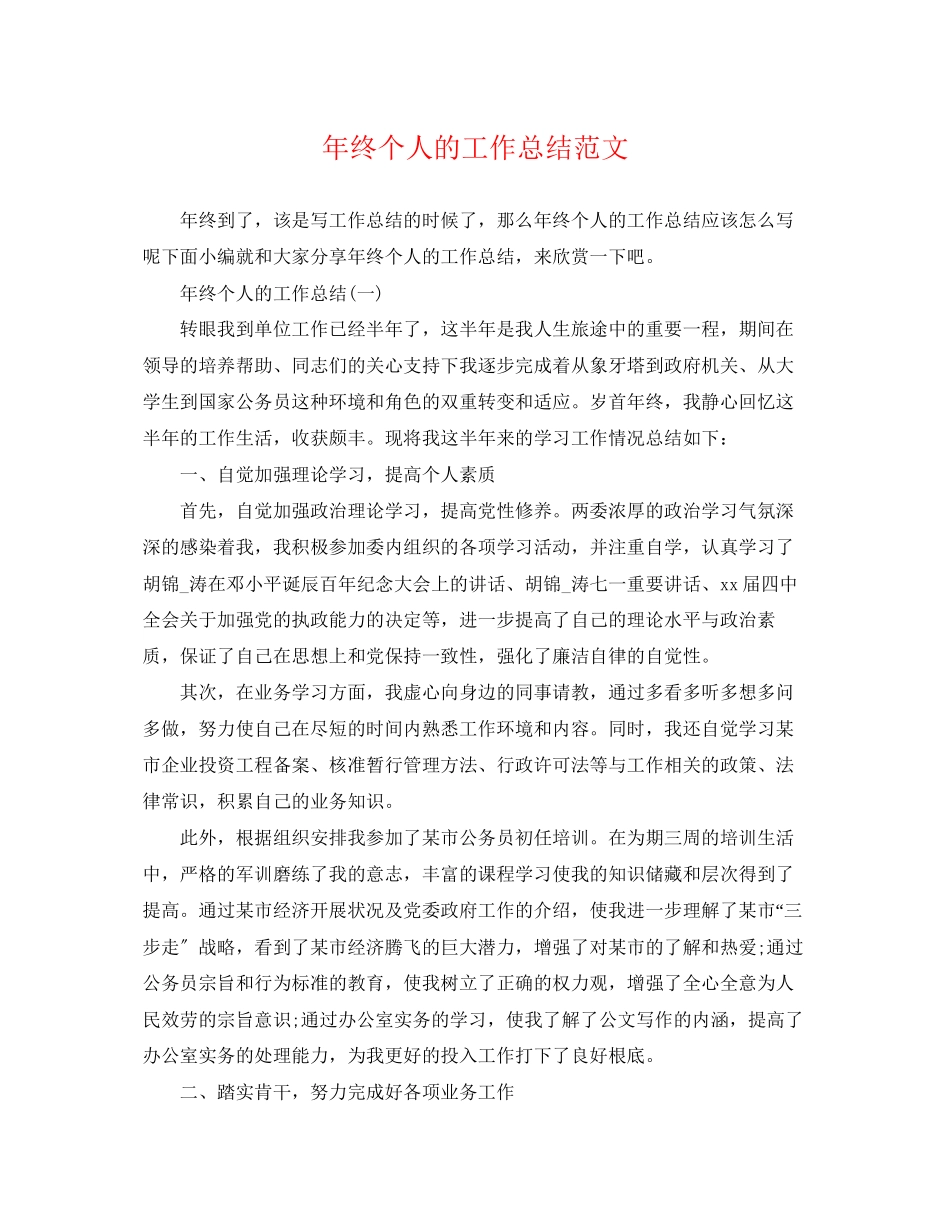 2023年终个人的工作总结范文.docx_第1页