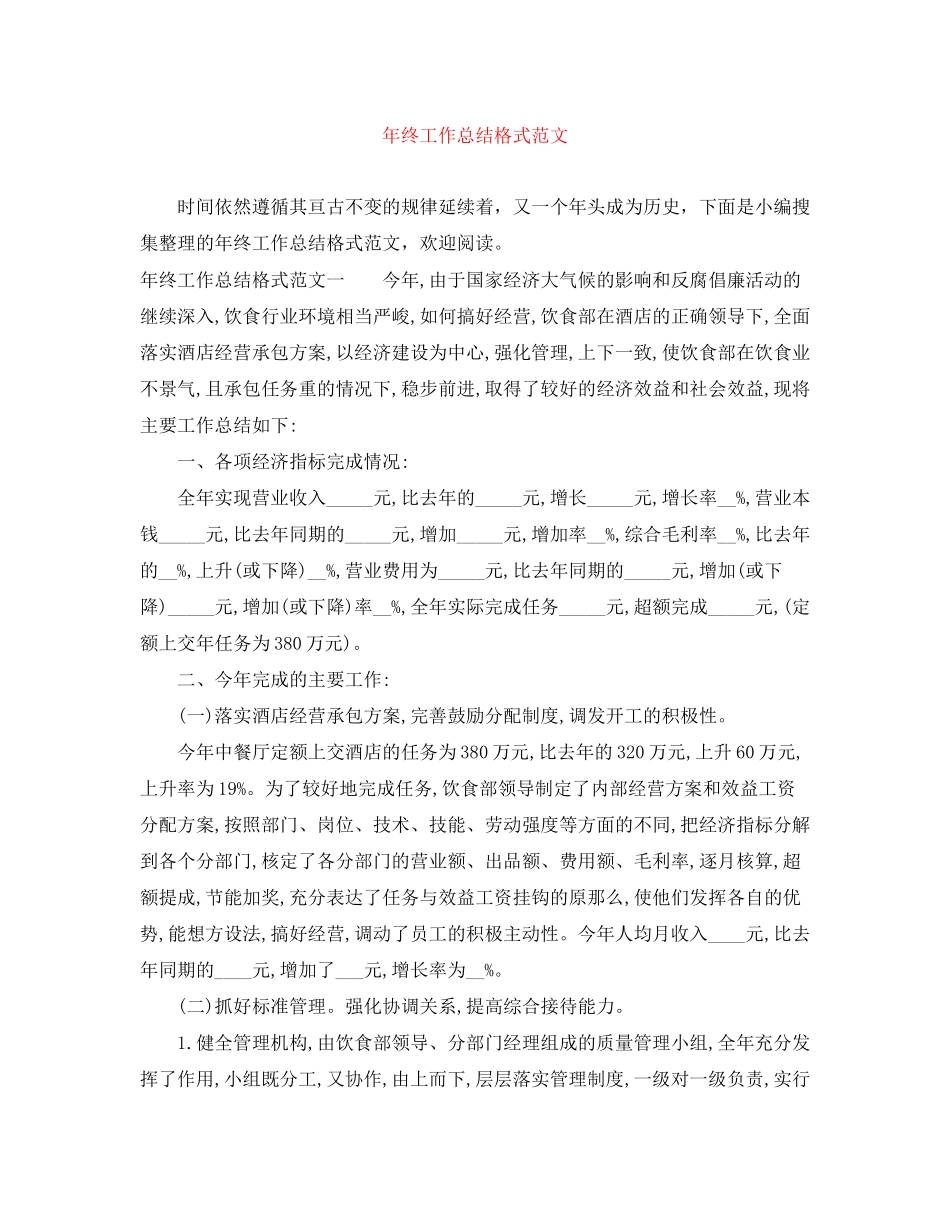 2023年终工作总结格式22范文.docx_第1页