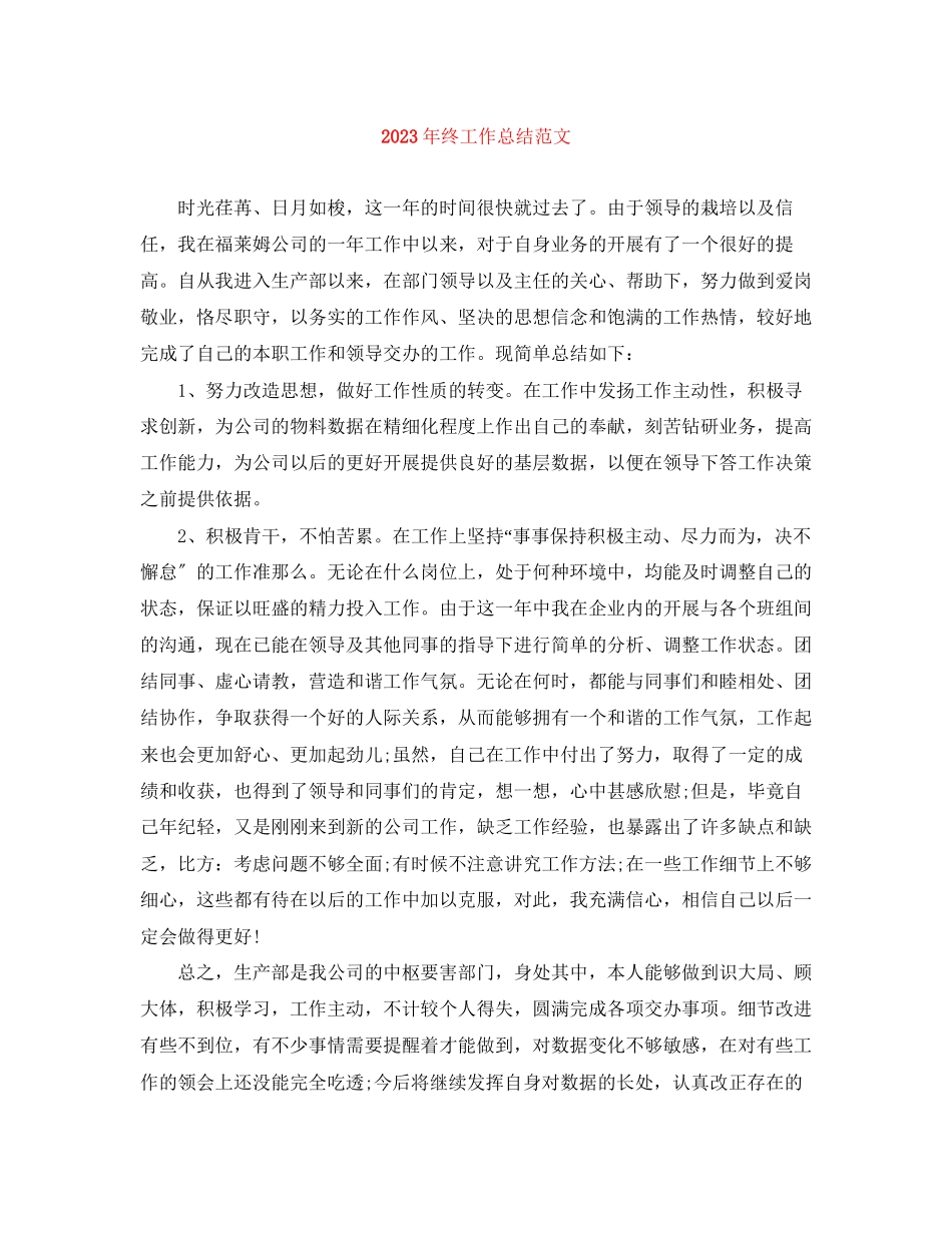 2023年终工作总结4范文.docx_第1页