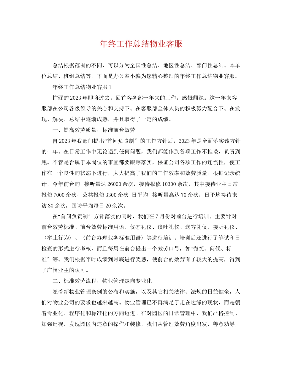 2023年终工作总结物业客服范文.docx_第1页