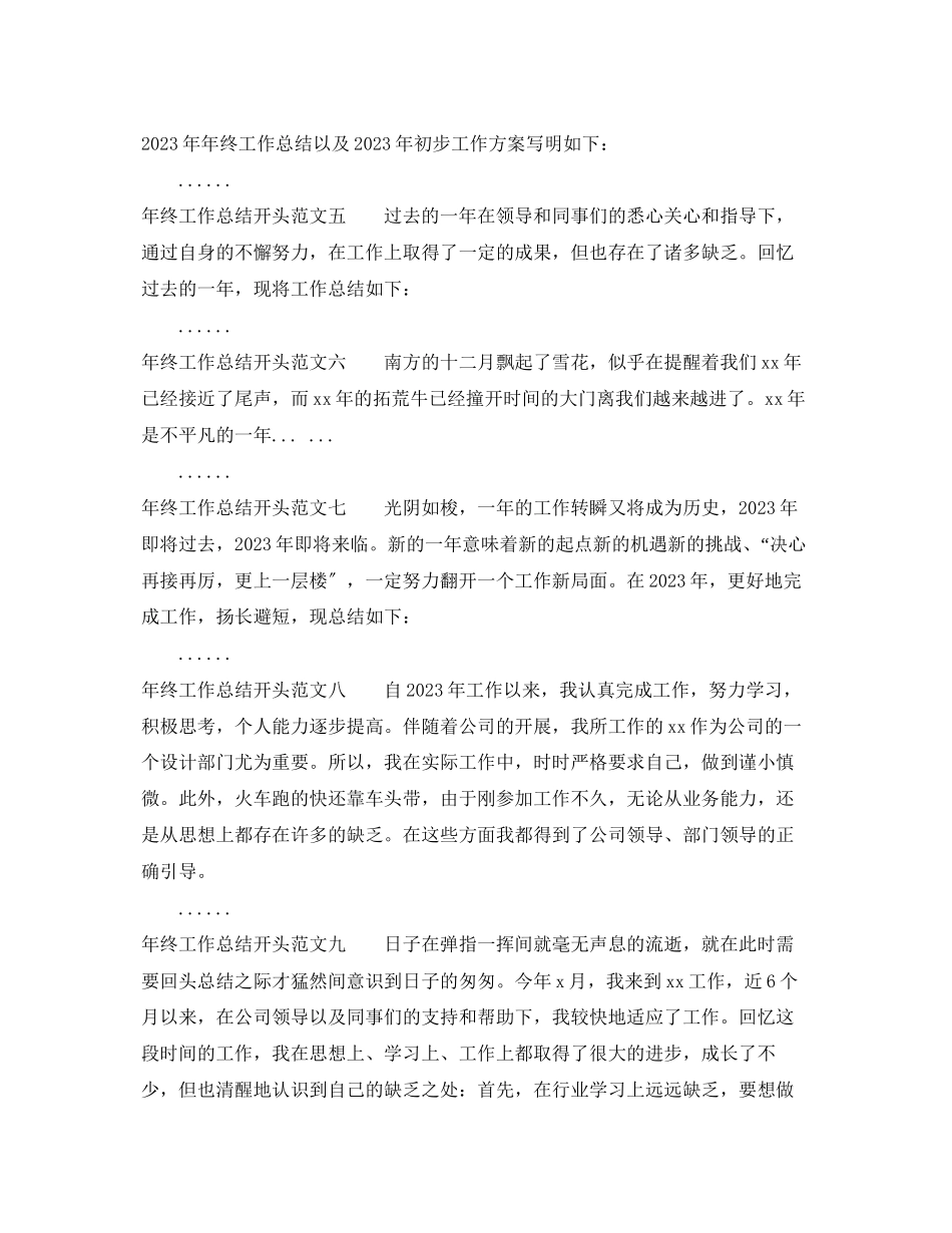 2023年终工作总结开头十篇范文.docx_第2页