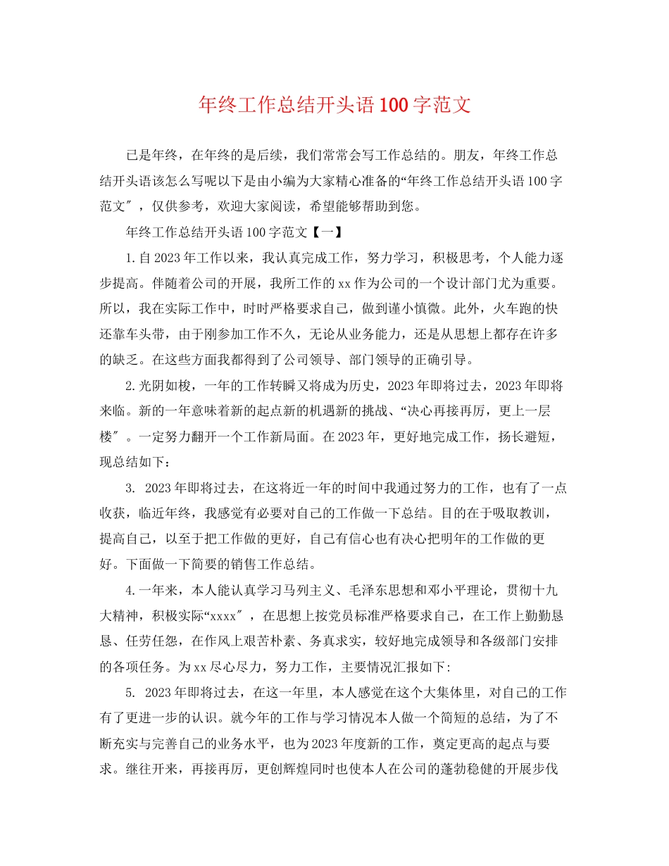2023年终工作总结开头语100字范文.docx_第1页