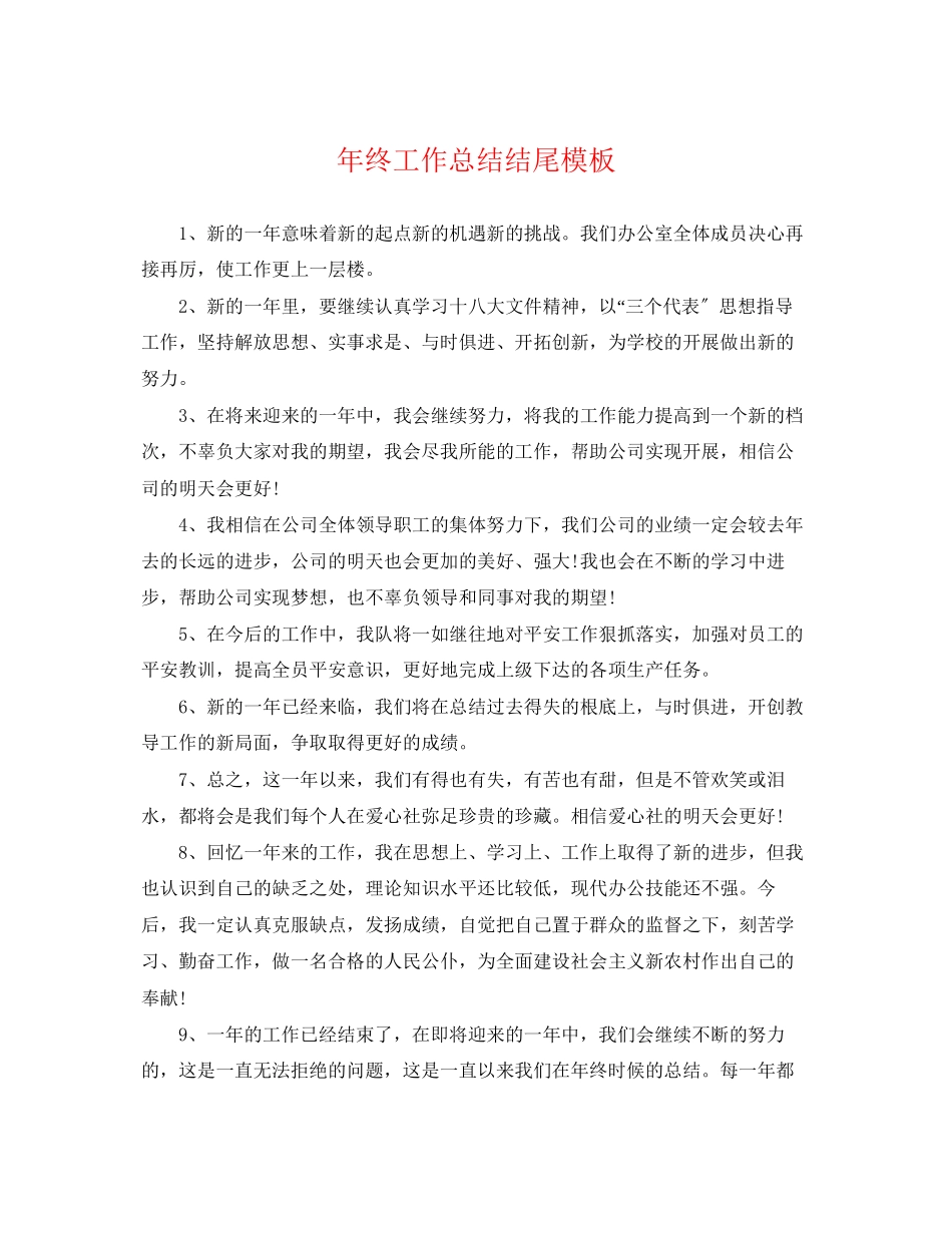 2023年终工作总结结尾模板范文.docx_第1页