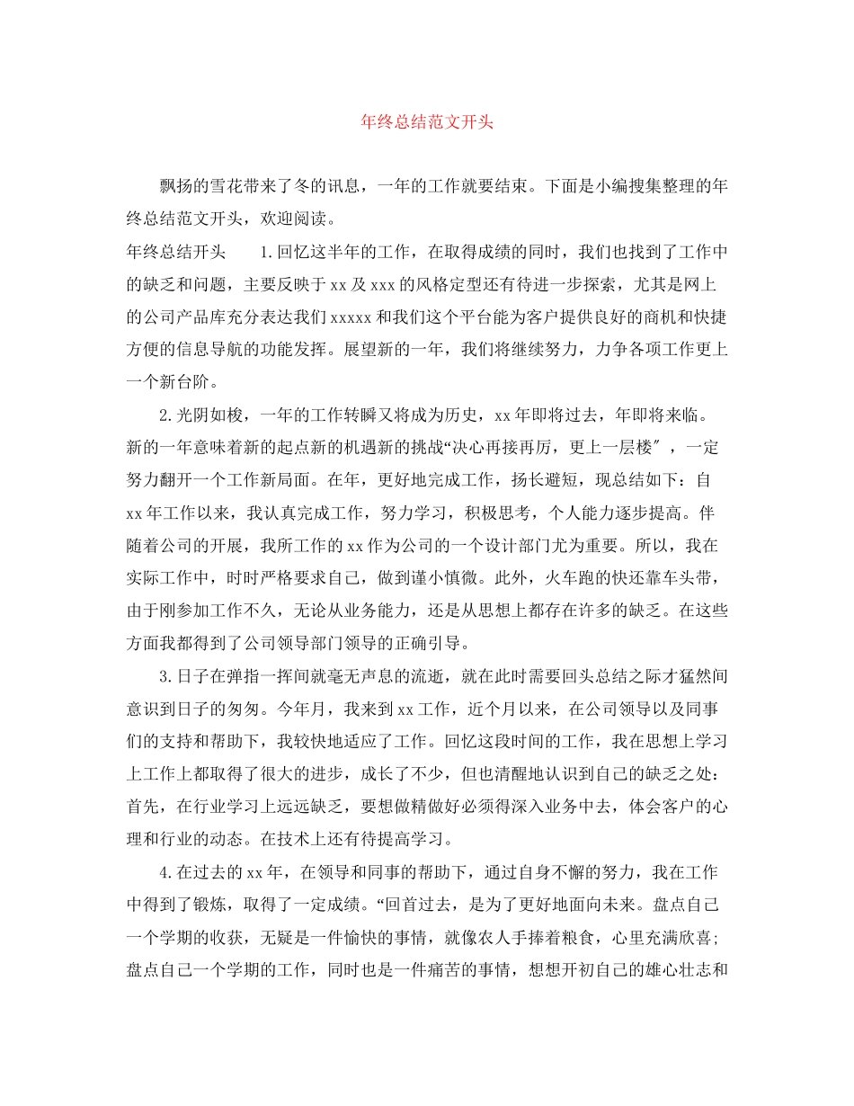 2023年终总结开头22范文.docx_第1页