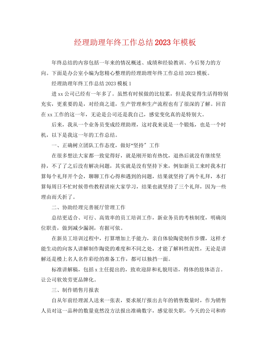 2023年经理助理终工作总结模板2范文.docx_第1页