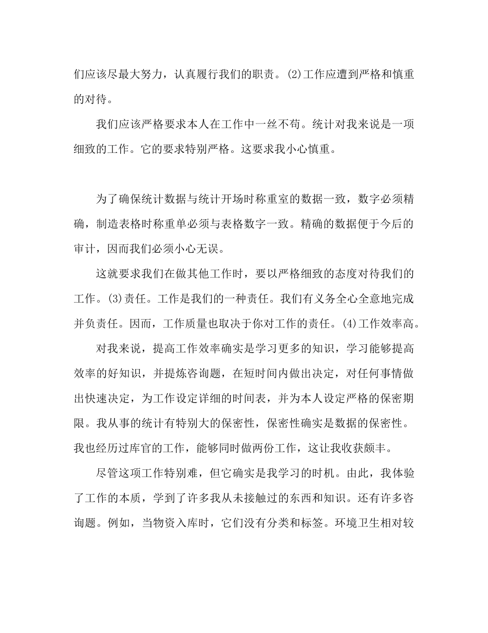 2023年统计员个人终工作总结范文.docx_第2页