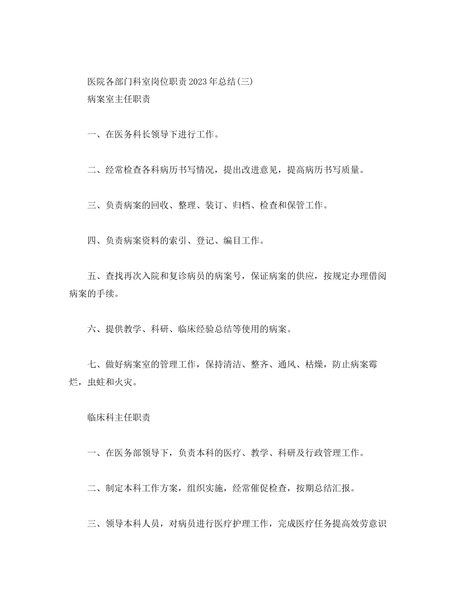 2023年经典医院各部门科室岗位职责总结四篇范文.docx_第3页