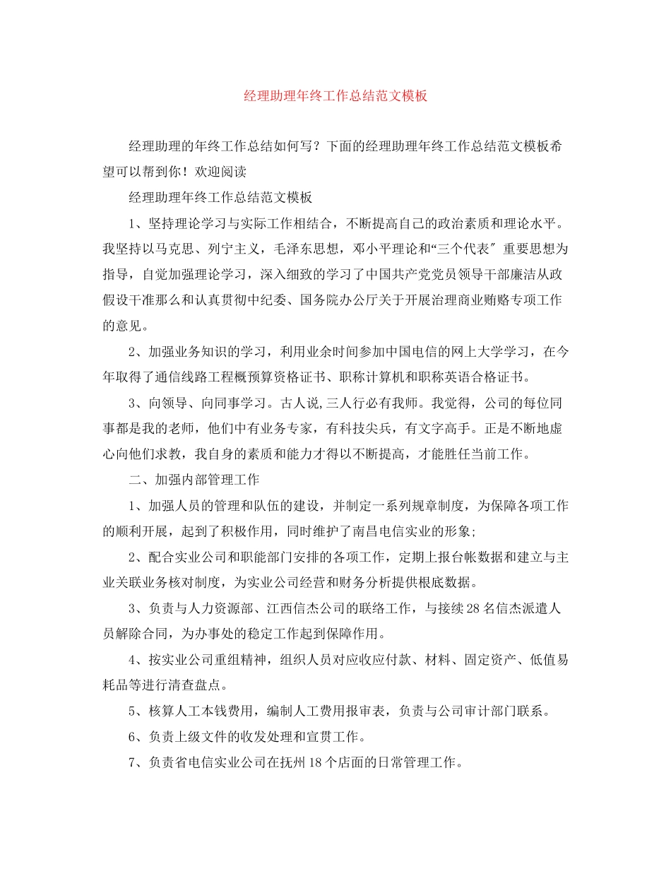 2023年经理助理终工作总结模板3范文.docx_第1页