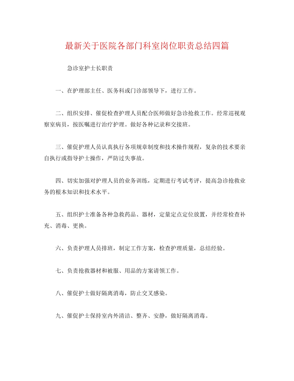2023年经典医院各部门科室岗位职责总结四篇范文2.docx_第1页