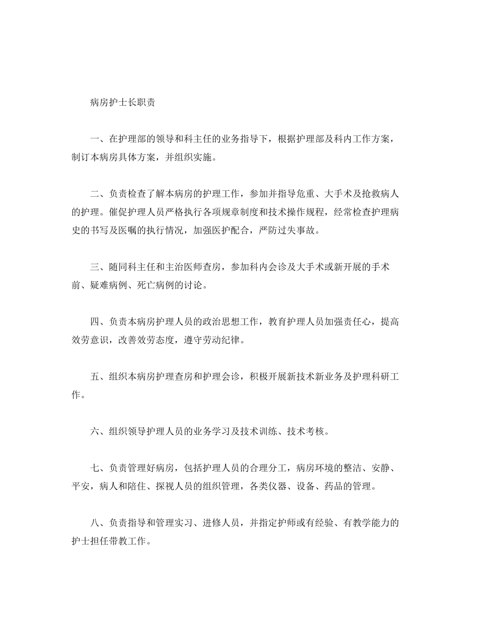 2023年经典医院各部门科室岗位职责总结四篇范文2.docx_第2页