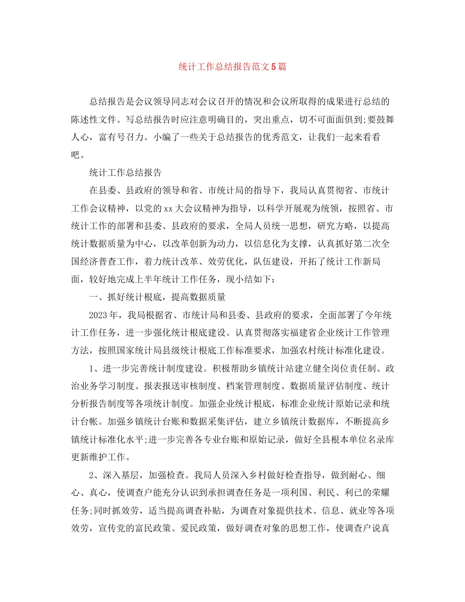 2023年统计工作总结报告精选5篇范文.docx_第1页