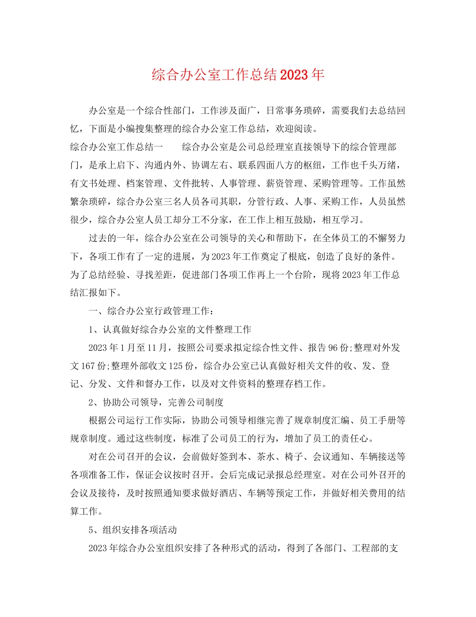 2023年综合办公室工作总结3范文.docx_第1页