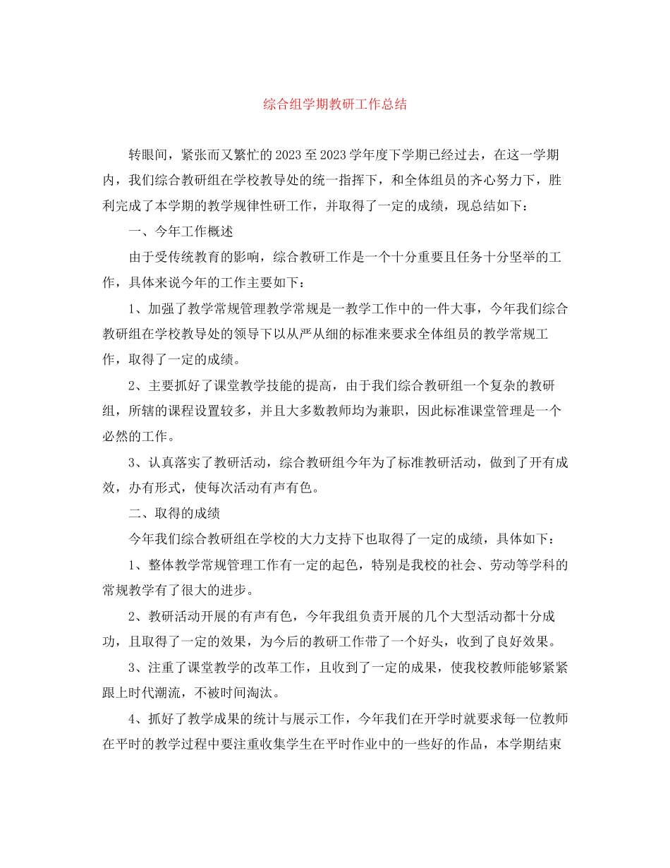 2023年综合组学期教研工作总结范文.docx_第1页