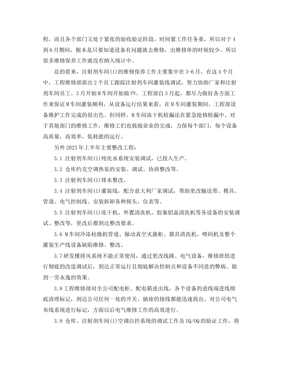 2023年综合维修上半工作总结范文.docx_第3页