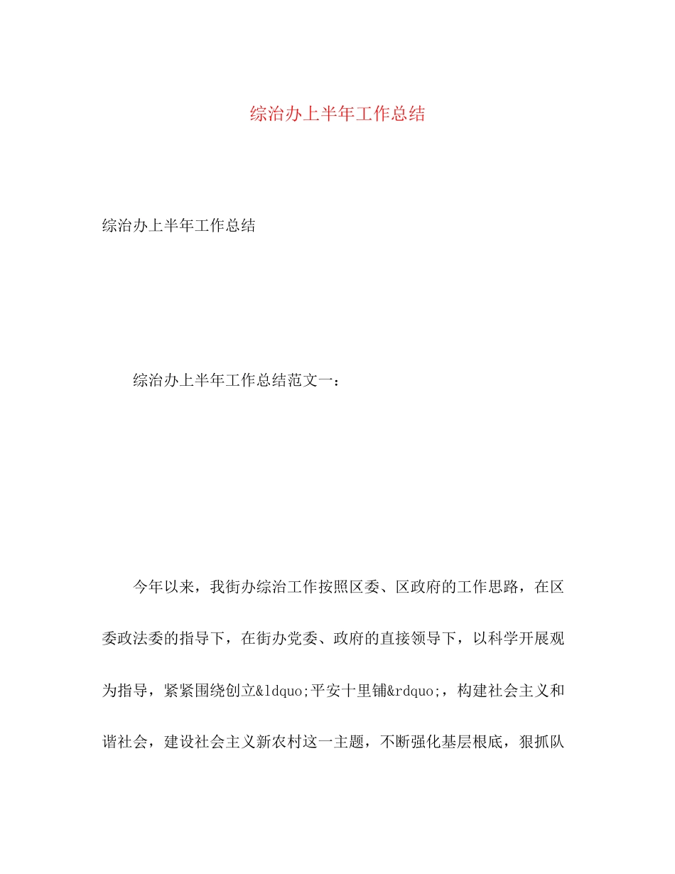 2023年综治办上半工作总结范文.docx_第1页