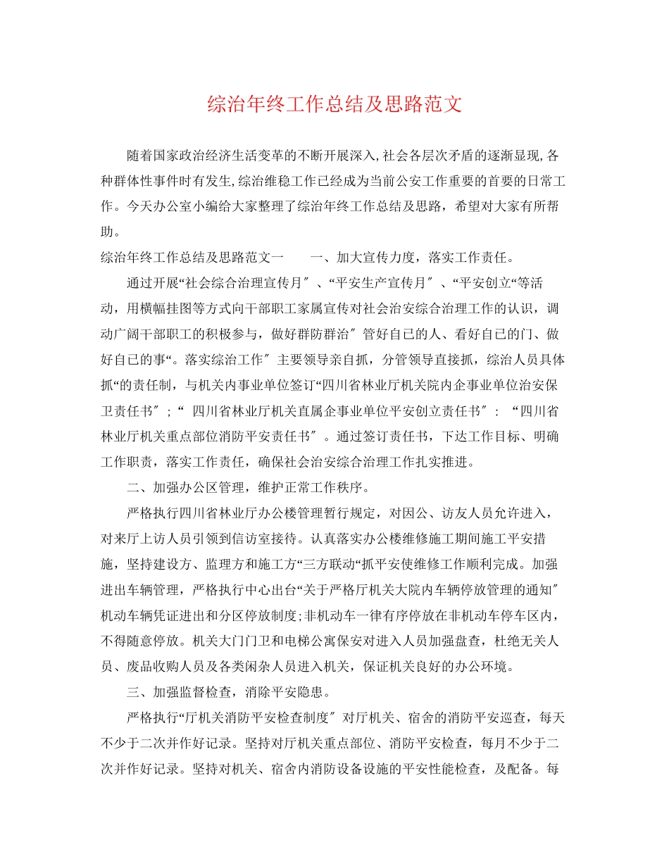 2023年综治终工作总结及思路范文.docx_第1页