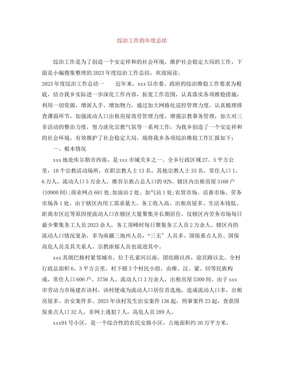 2023年综治工作的度总结范文.docx_第1页