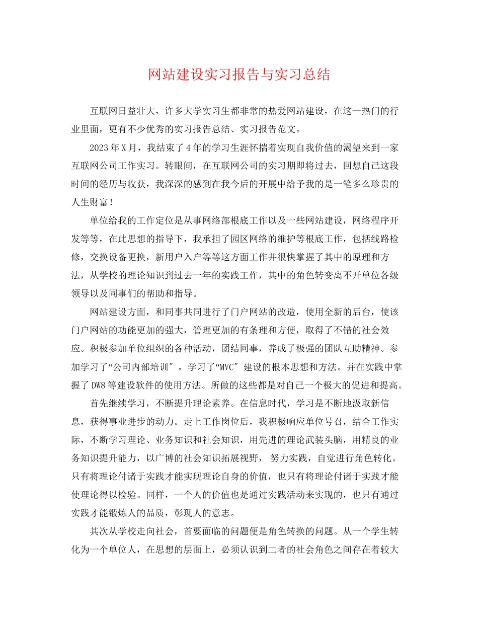 2023年网站建设实习报告与实习总结范文.docx_第1页