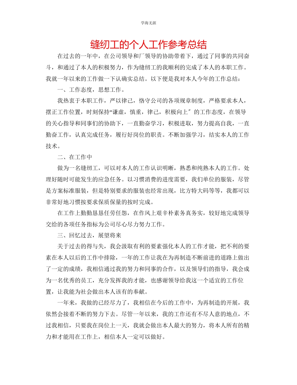 2023年缝纫工的个人工作总结范文.docx_第1页