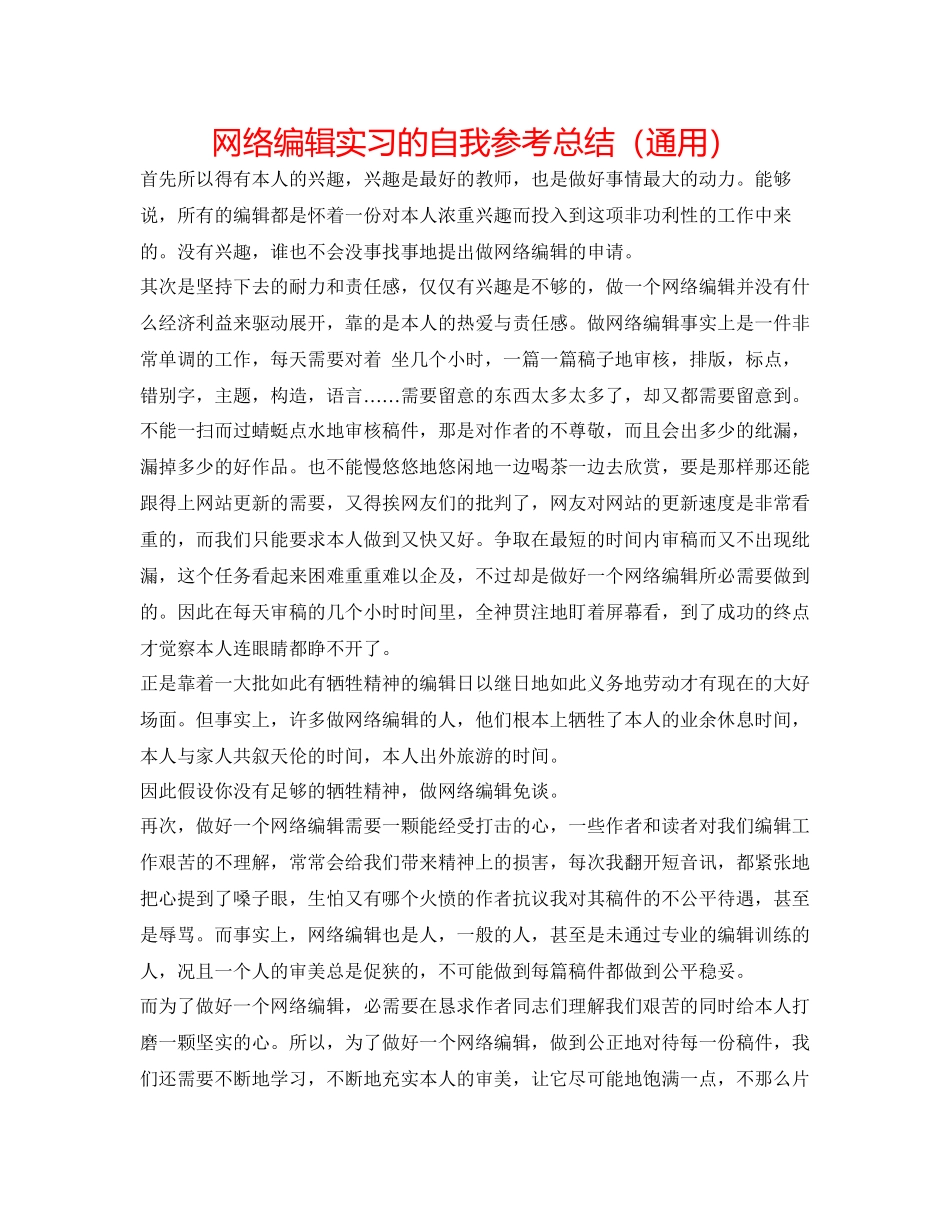 2023年网络编辑实习的自我总结.docx_第1页