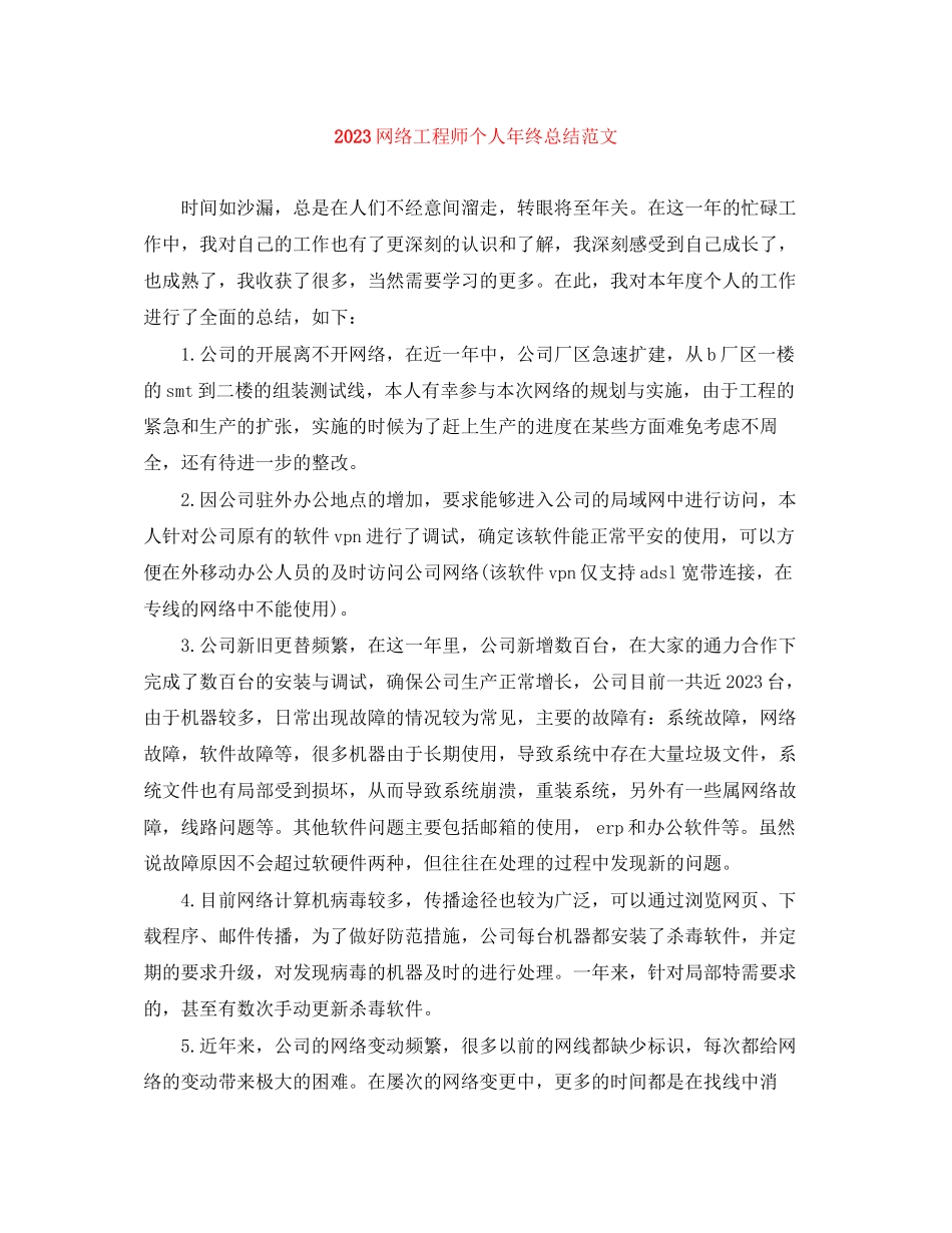 2023年网络工程师个人终总结范文.docx_第1页