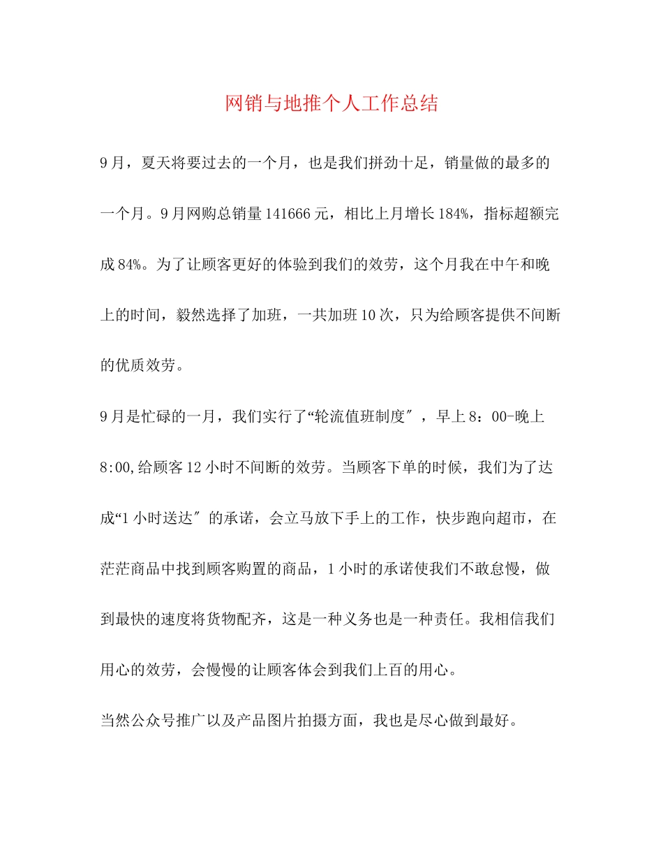 2023年网销与地推个人工作总结范文.docx_第1页