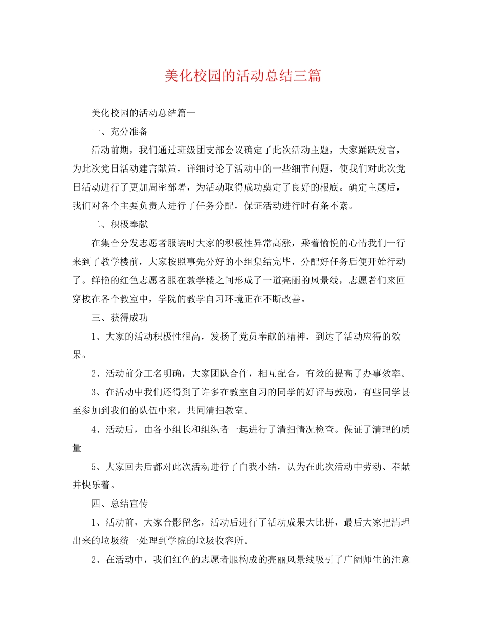 2023年美化校园的活动总结三篇范文.docx_第1页