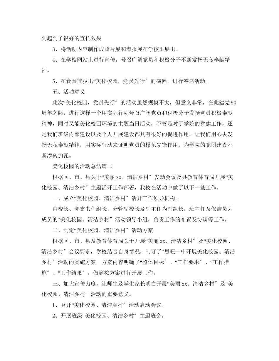 2023年美化校园的活动总结三篇范文.docx_第2页