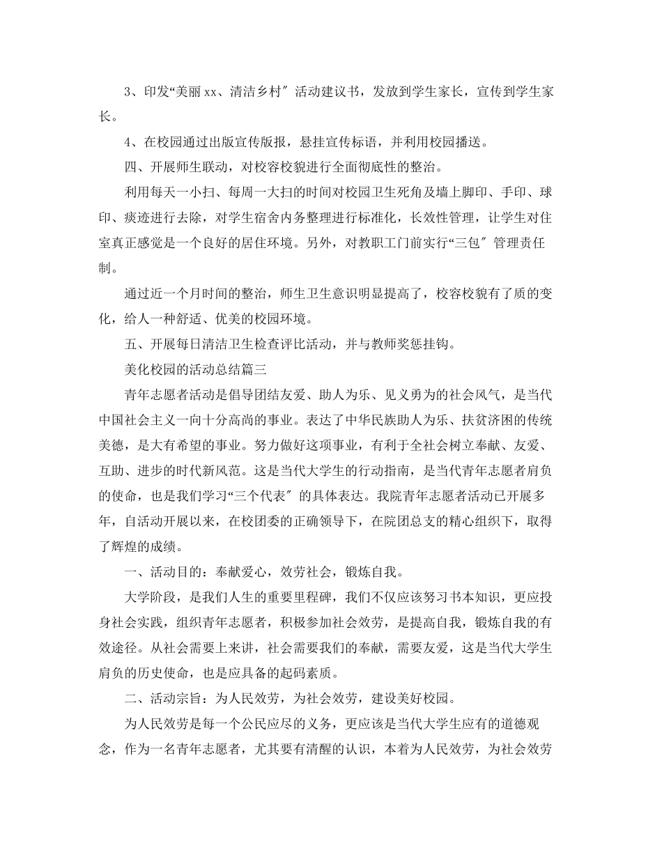 2023年美化校园的活动总结三篇范文.docx_第3页