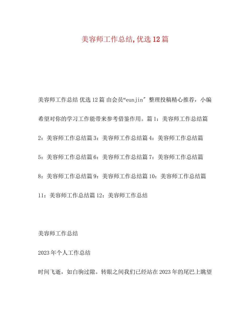 2023年美容师工作总结优选12篇范文.docx_第1页