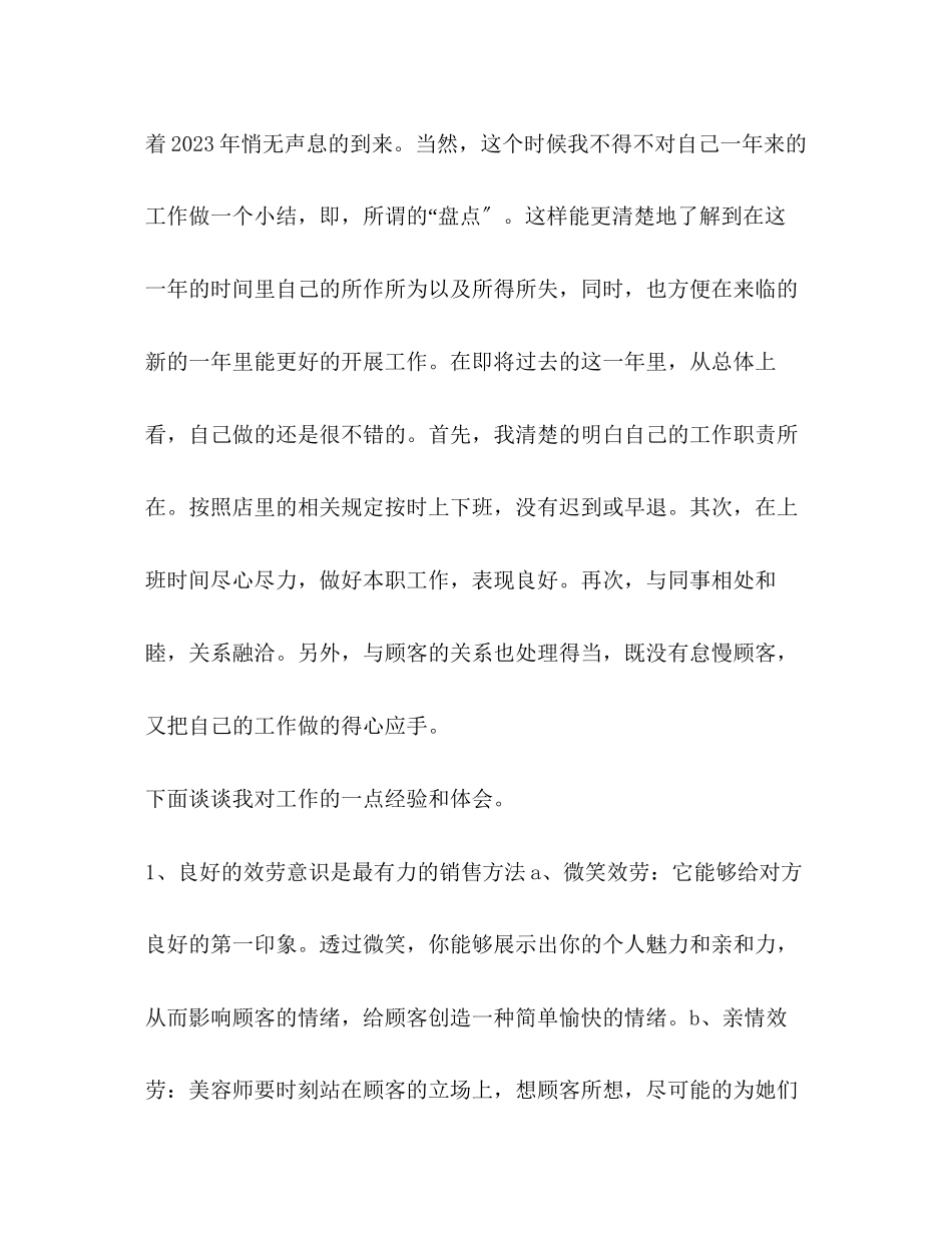 2023年美容师工作总结优选12篇范文.docx_第2页