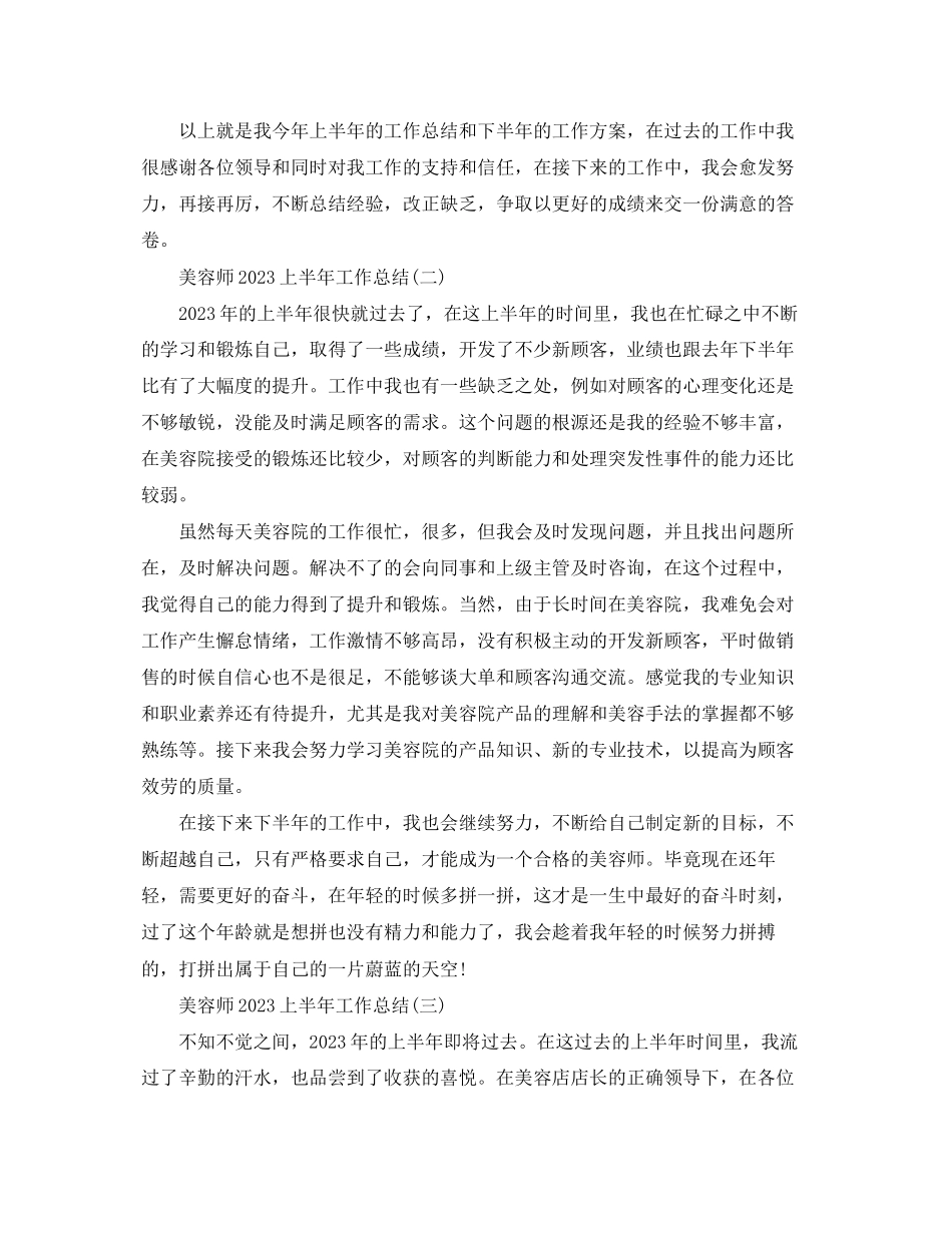 2023年美容师上半工作总结范文.docx_第2页