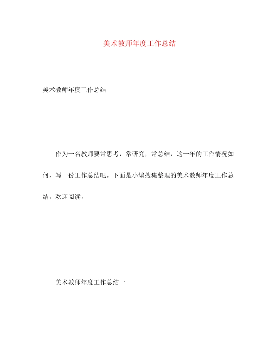 2023年美术教师度工作总结2范文.docx_第1页