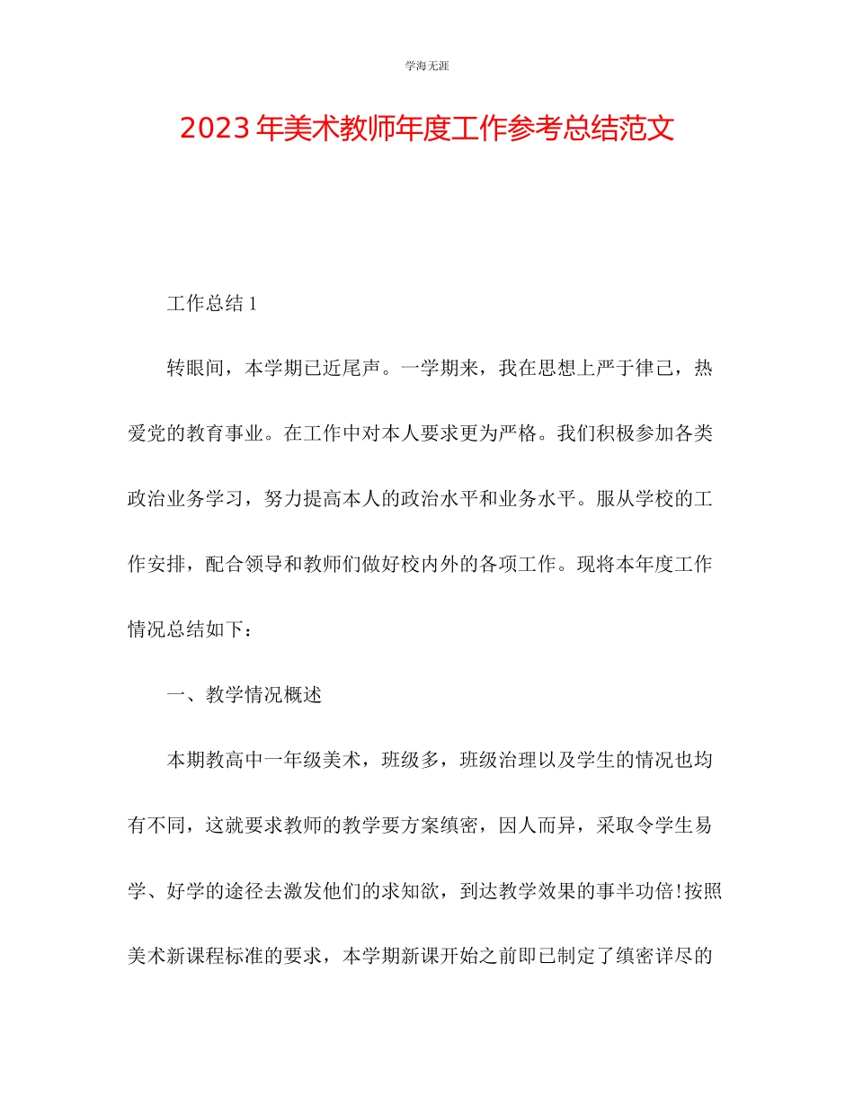 2023年美术教师度工作总结范文.docx_第1页