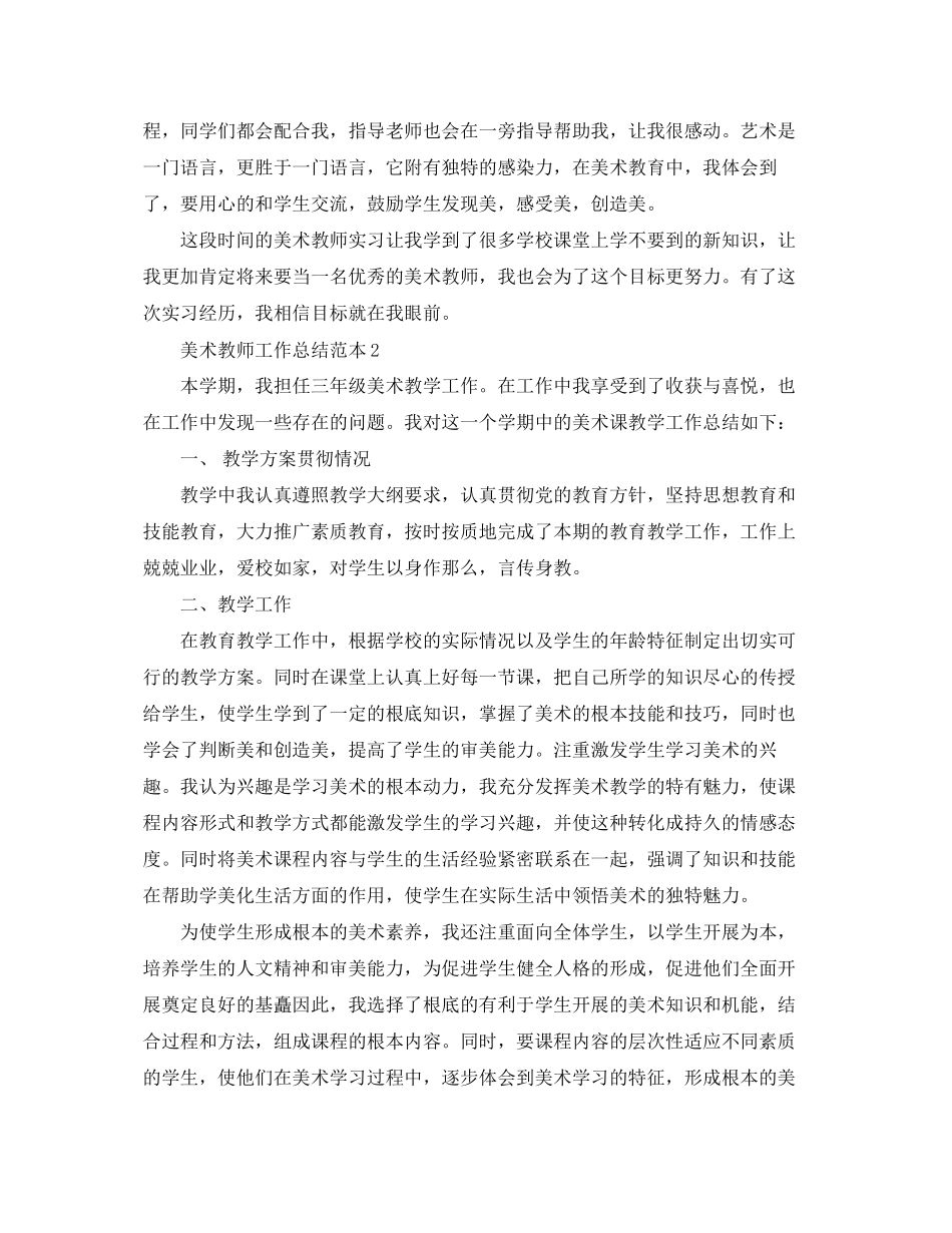 2023年美术教师工作总结范本范文.docx_第2页