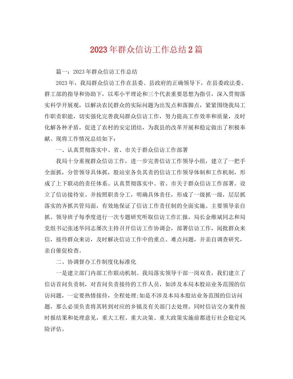 2023年群众信访工作总结2篇范文.docx_第1页