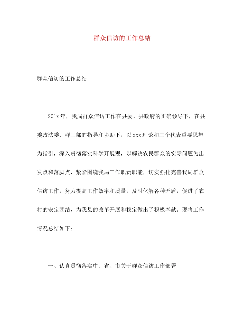 2023年群众信访的工作总结范文.docx_第1页