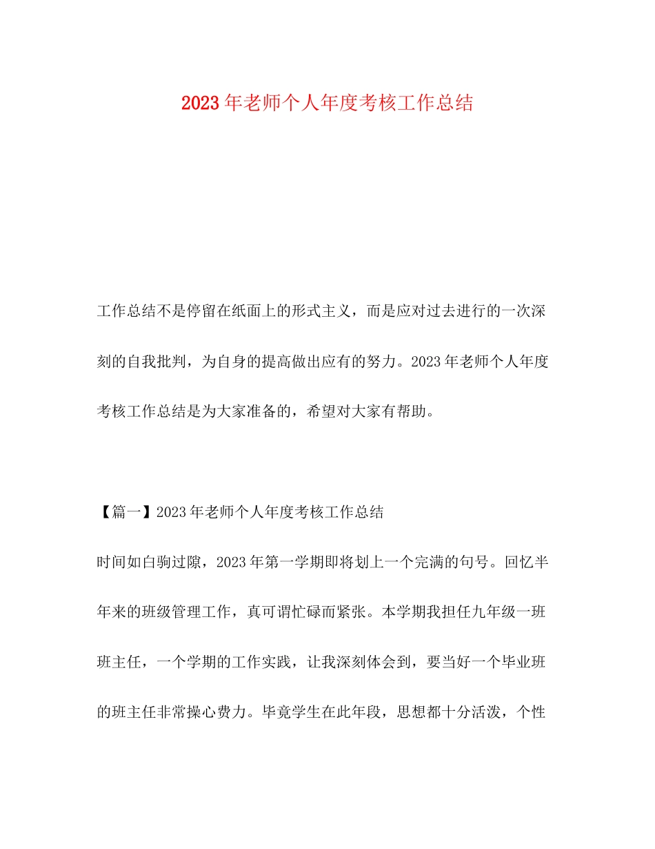 2023年老师个人年度考核工作总结范文.docx_第1页