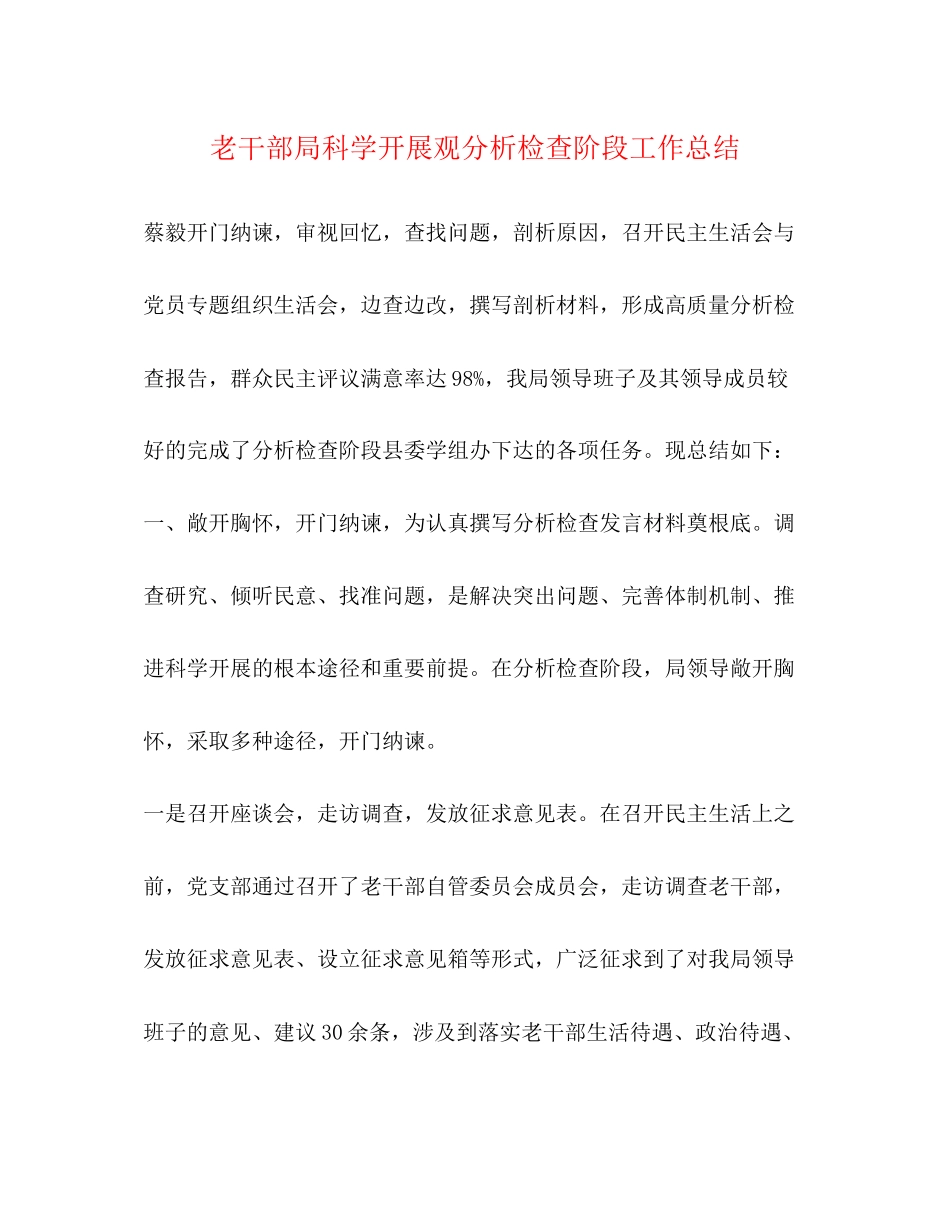 2023年老干部局科学发展观分析检查阶段工作总结范文.docx_第1页