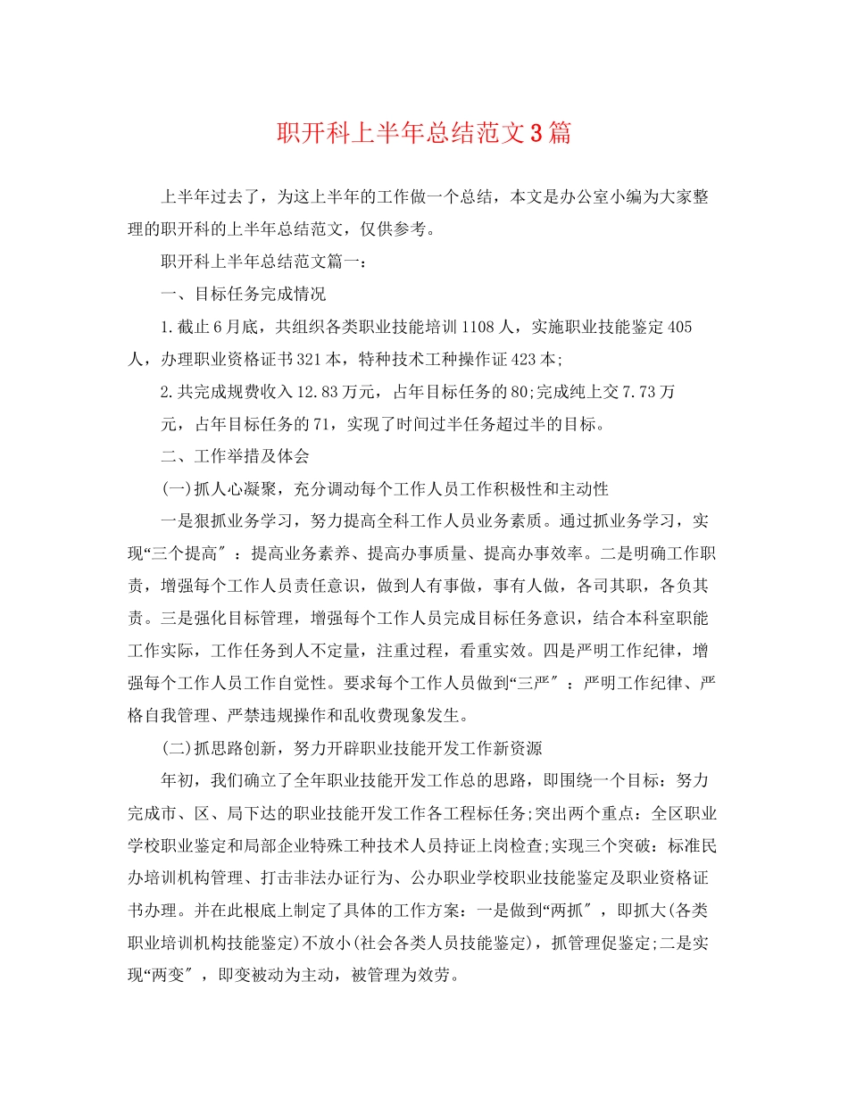 2023年职开科上半总结3篇范文.docx_第1页