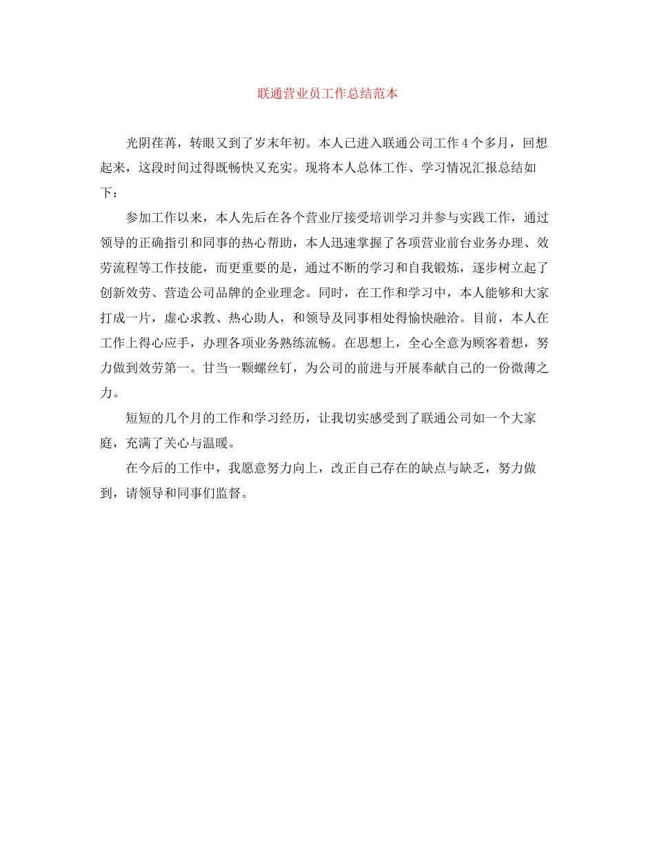 2023年联通营业员工作总结范本范文.docx_第1页