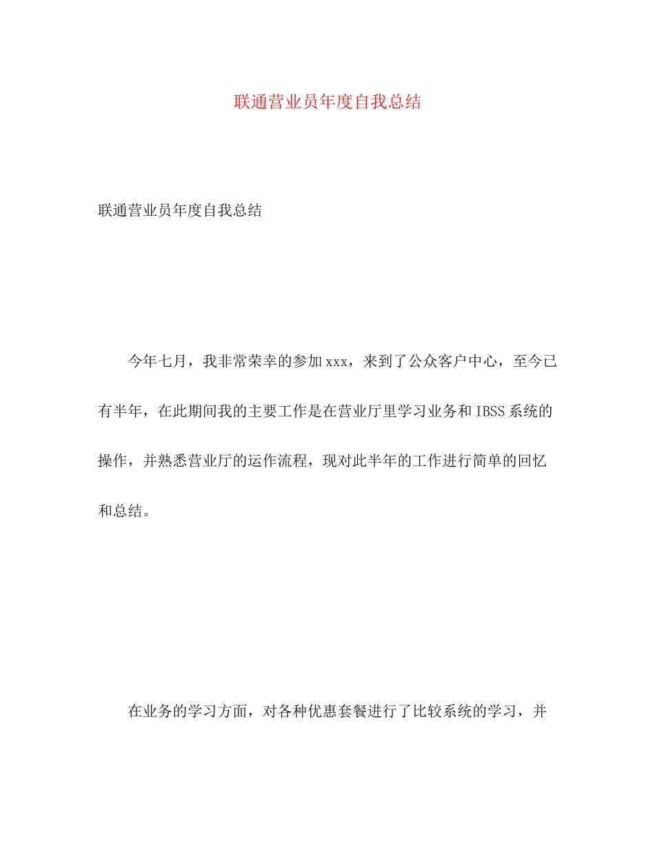2023年联通营业员度自我总结范文.docx_第1页