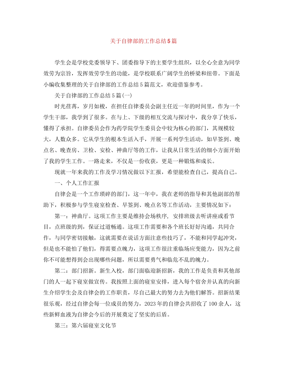2023年自律部的工作总结5篇范文.docx_第1页