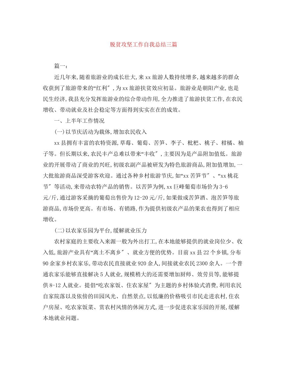 2023年脱贫攻坚工作自我总结三篇范文.docx_第1页