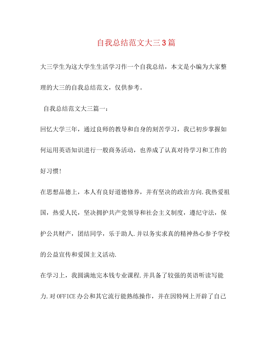 2023年自我总结大三3篇范文.docx_第1页